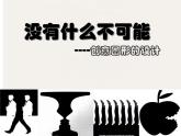 高中 / 美术 / 湘美版 / 设计（选修） / 第一单元 视觉第二课-没有什么不可能-课件-(1)