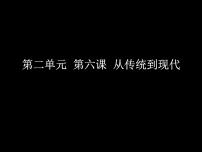 湘美版美术鉴赏（选修）第六课 从传统到现代课文内容ppt课件