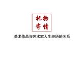高中 / 美术 / 湘美版 / 美术鉴赏（选修）第三课-托物寄情-课件-(2)
