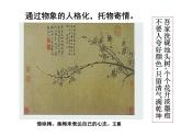 高中 / 美术 / 湘美版 / 美术鉴赏（选修）第三课-托物寄情-课件-(2)