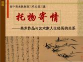高中 / 美术 / 湘美版 / 美术鉴赏（选修）第三课-托物寄情-课件-(3)