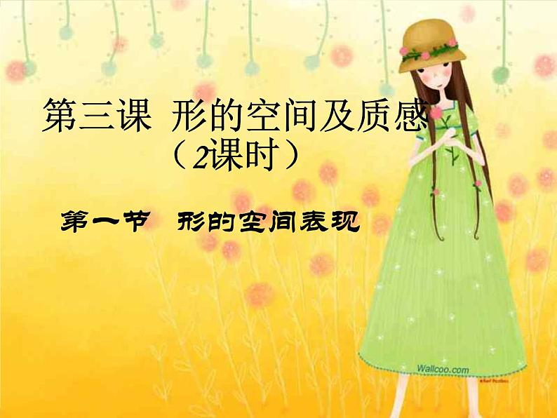 高中 / 美术 / 湘美版 / 绘画（选修）第三课-形的空间及质感-课件-(2)01