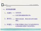 高中 / 美术 / 湘美版 / 绘画（选修）第一课-光与色的世界-课件-(3)