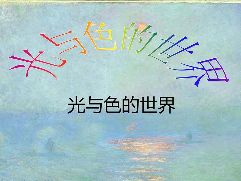 高中  美术  湘美版  绘画（选修）第一课-光与色的世界-课件-(2)第1页