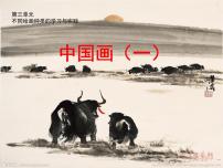 湘美版绘画（选修）第一课 中国画课文配套ppt课件