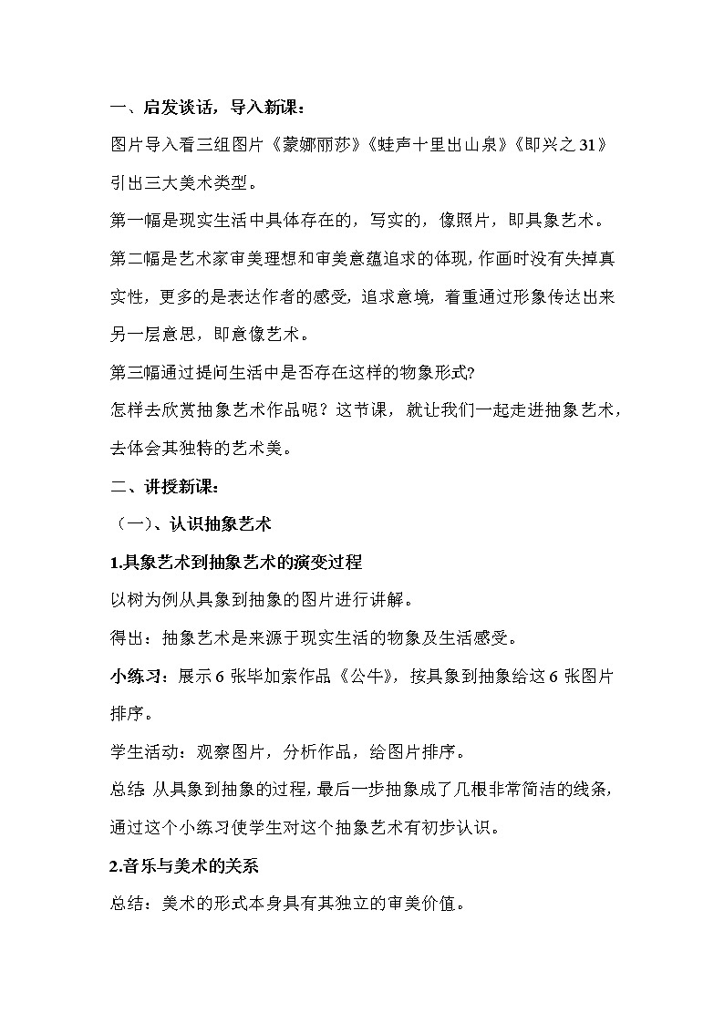 人美版高中美术《美术鉴赏》5.美术可以什么都不像吗？——走进抽象艺术    教案102
