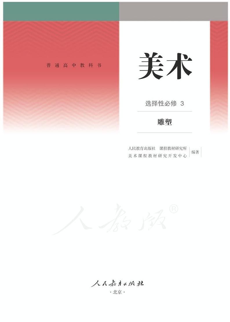 人教版美术选择性必修3雕塑电子课本2024高清PDF电子版01