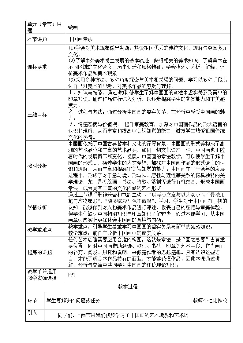 人教版高中美术选修：绘画 第二课 中国画的艺术境界和艺术语言 (2) 教案第1页