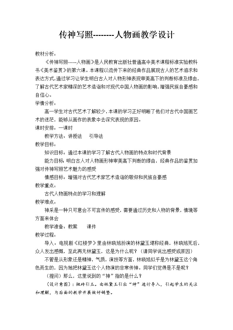 人教版高中美术选修：绘画 第二课 中国画的艺术境界和艺术语言(3) 教案第1页