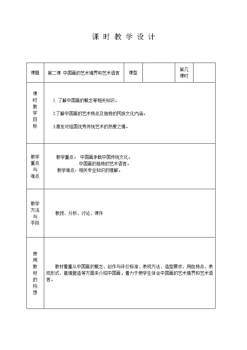 人教版高中美术选修：绘画 第二课 中国画的艺术境界和艺术语言(7) 教案第1页