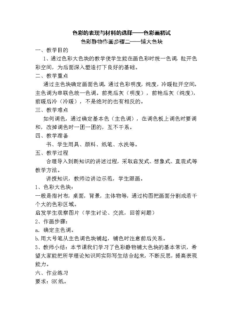 人教版高中美术选修：绘画 第六课 色彩的表现与材料的选择——色彩画初试(1) 教案第1页