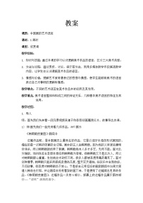 美术绘画第二课 中国画的艺术境界和艺术语言教案及反思