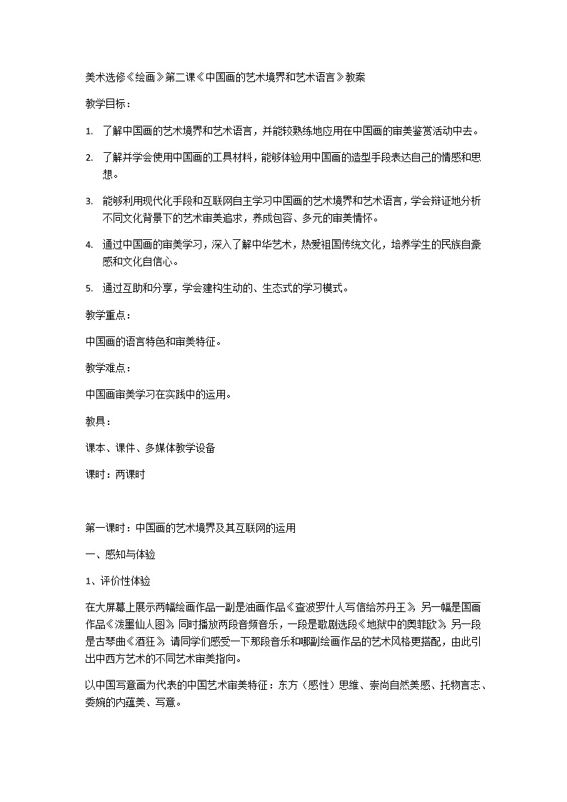 人教版高中美术选修：绘画 第二课 中国画的艺术境界和艺术语言(11) 教案第1页