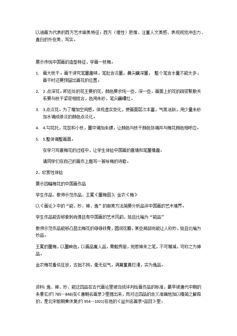 人教版高中美术选修：绘画 第二课 中国画的艺术境界和艺术语言(11) 教案第2页