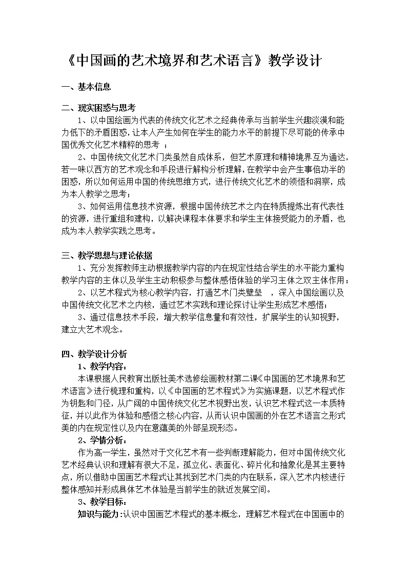 人教版高中美术选修：绘画 第二课 中国画的艺术境界和艺术语言(9) 教案第1页