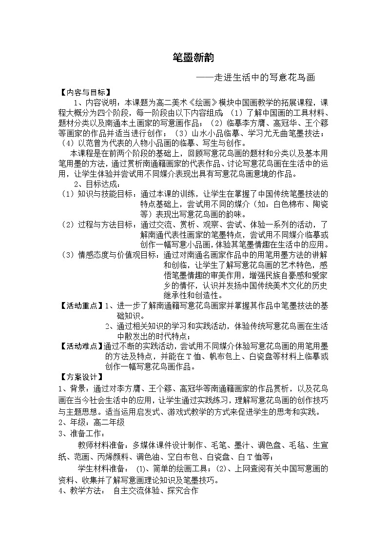 人教版高中美术选修：绘画 第三课 尝试体验中国画的笔墨情趣——学画中国画 教案第1页