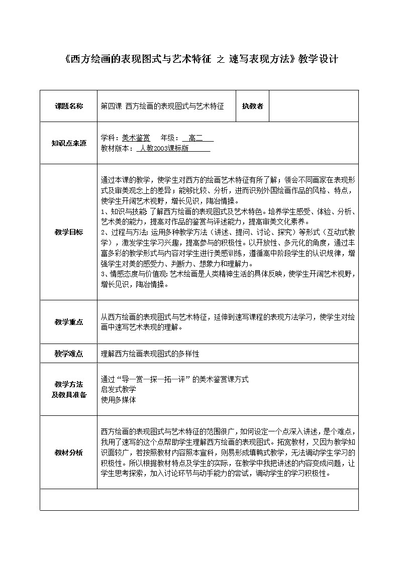 人教版高中美术选修：绘画 第四课 西方绘画的表现图式与艺术特征(1) 教案第1页