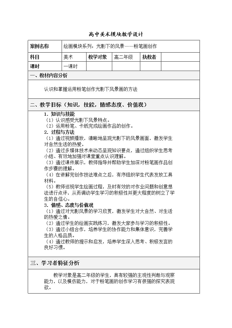 人教版高中美术选修：绘画 第六课 色彩的表现与材料的选择——色彩画初试(3) 教案第1页