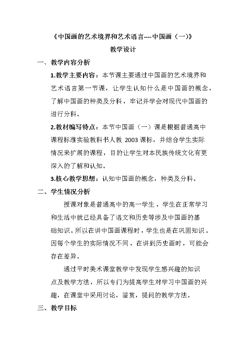 人教版高中美术选修：绘画 第二课 中国画的艺术境界和艺术语言(6) 教案第1页
