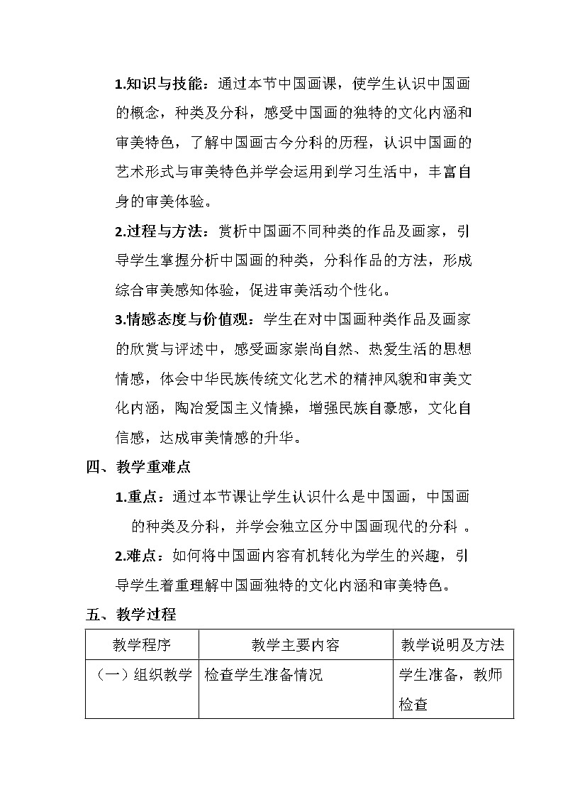 人教版高中美术选修：绘画 第二课 中国画的艺术境界和艺术语言(6) 教案第2页