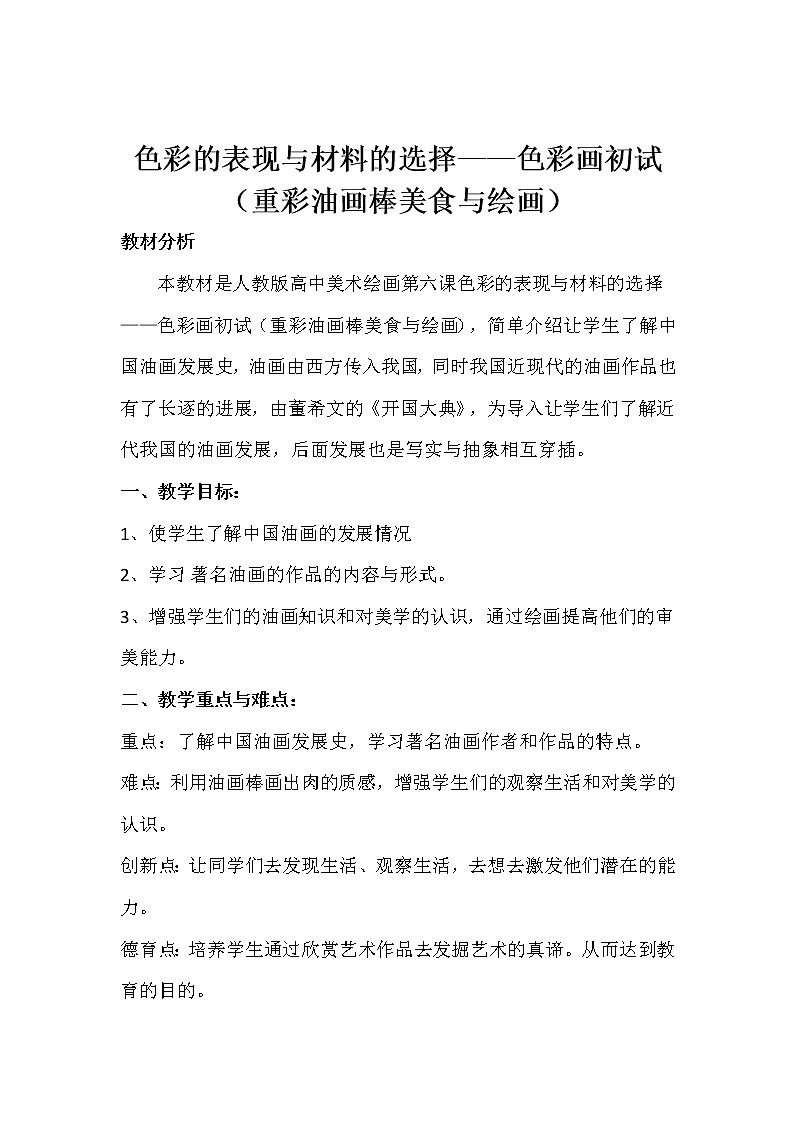 人教版高中美术选修：绘画 第六课 色彩的表现与材料的选择——色彩画初试(2) 教案第1页