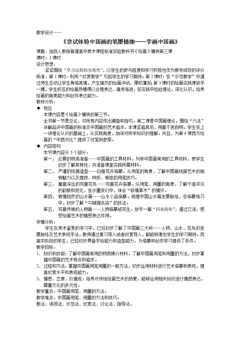 人教版高中美术选修：绘画 第三课 尝试体验中国画的笔墨情趣——学画中国画(1) 教案第1页