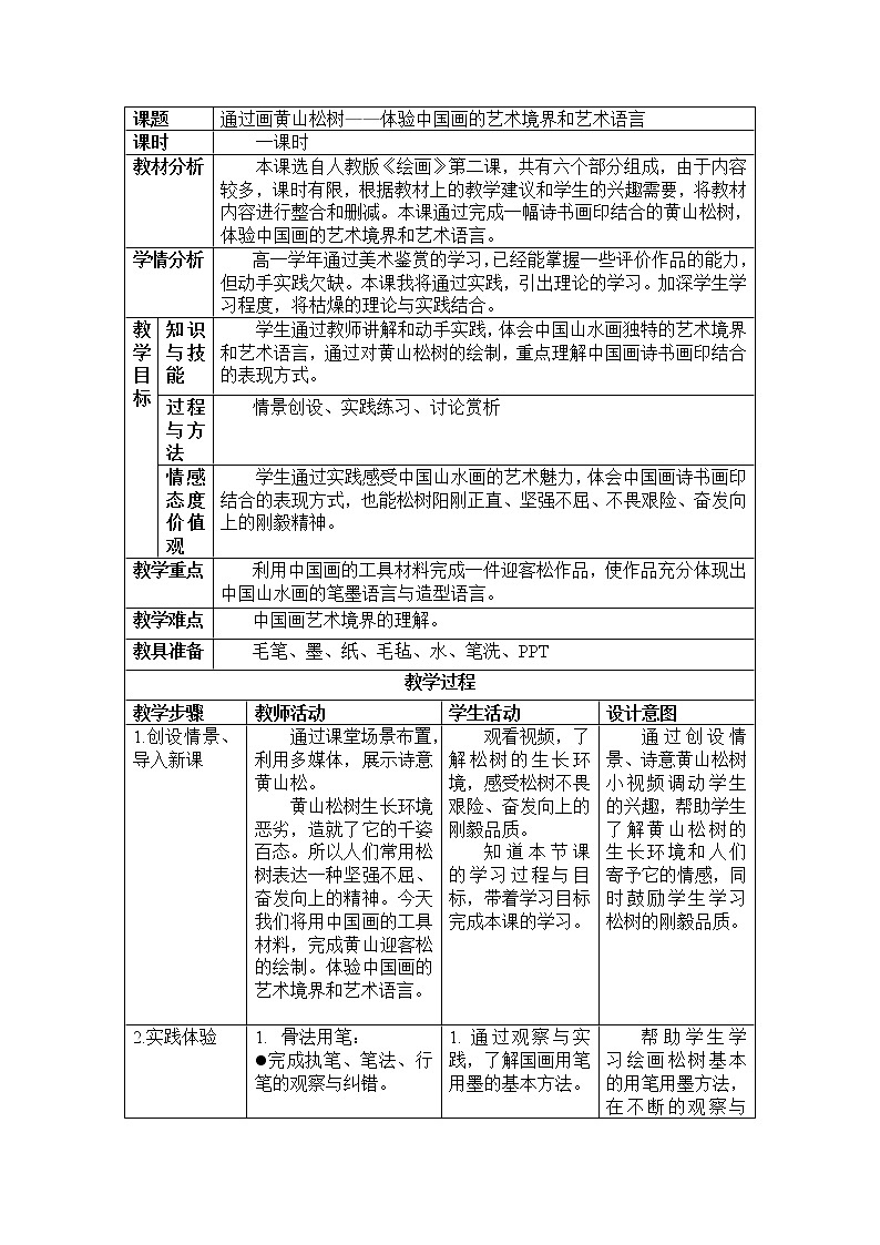 人教版高中美术选修：绘画 第二课 中国画的艺术境界和艺术语言(5) 教案第1页