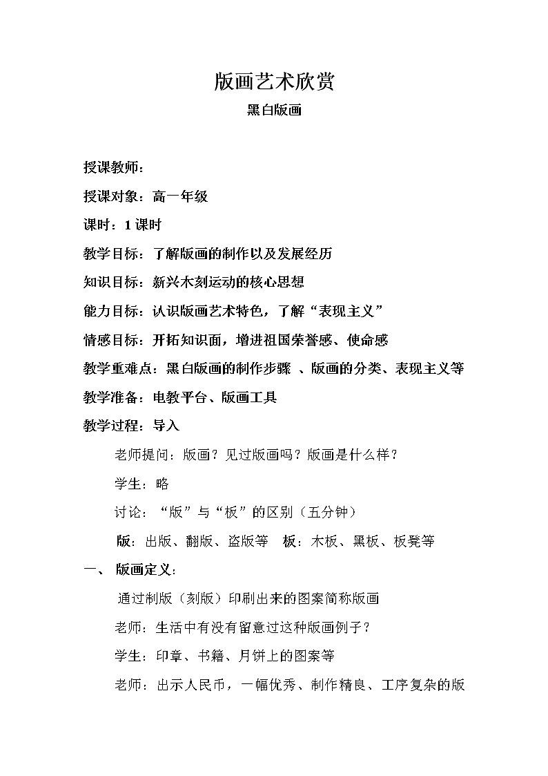 人教版高中美术选修：绘画 第七课 版画艺术的独特美感——黑白或套色版画(1) 教案第1页