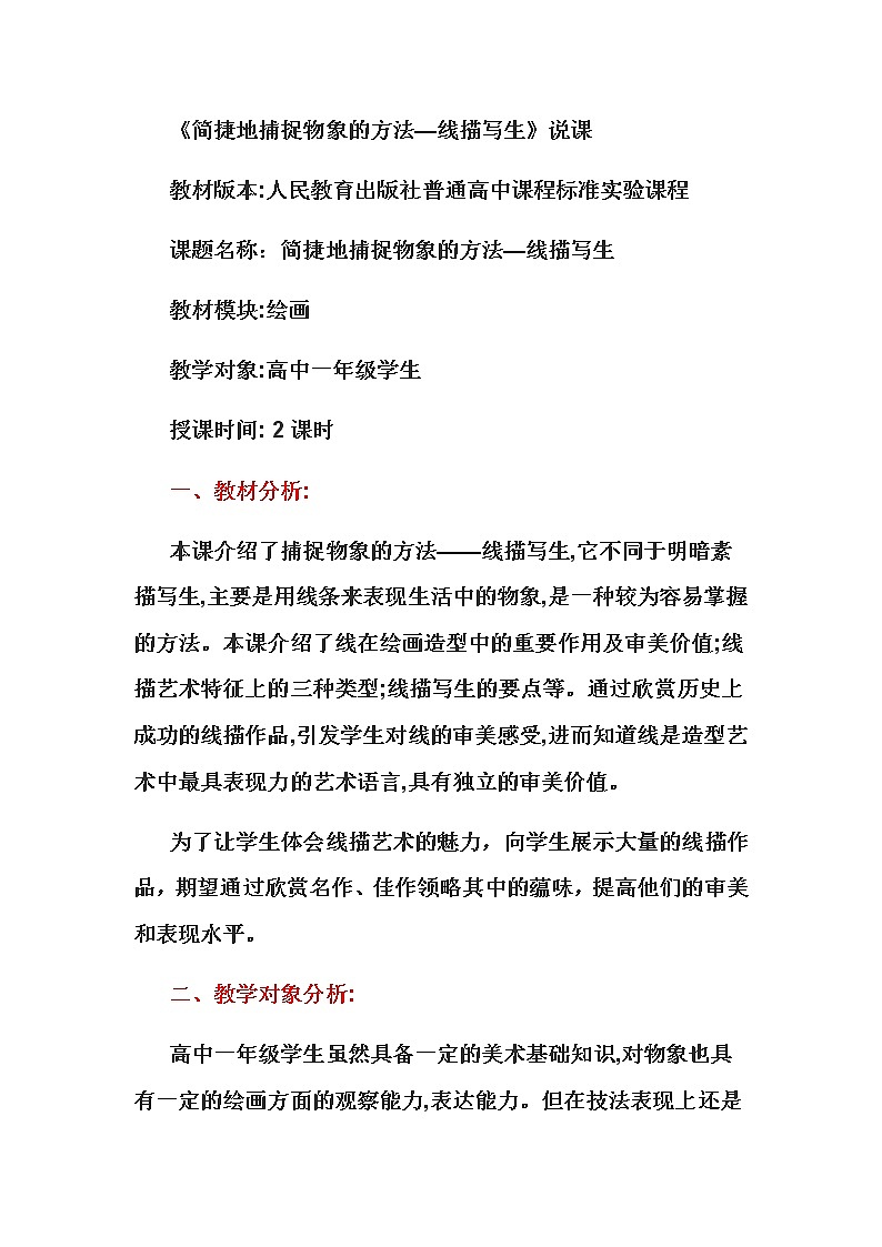 人教版高中美术选修：绘画 第五课 简捷地捕捉物象的方法——线描写生(1) 教案第1页