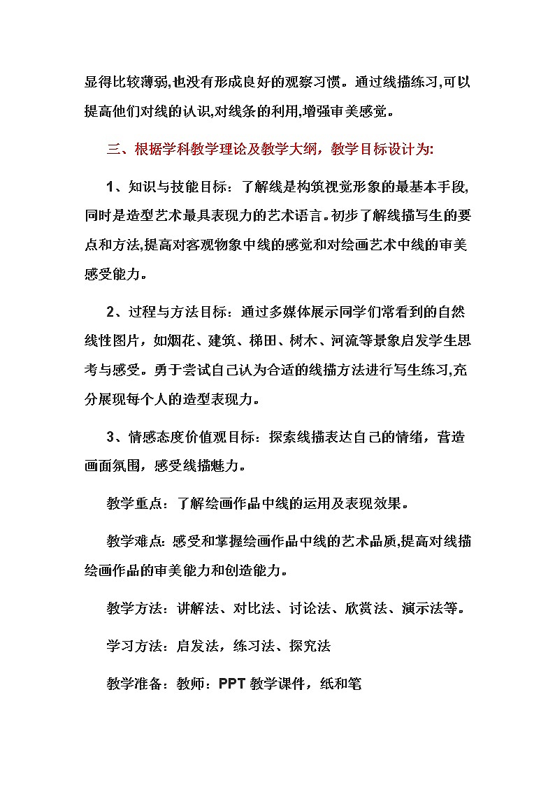 人教版高中美术选修：绘画 第五课 简捷地捕捉物象的方法——线描写生(1) 教案第2页