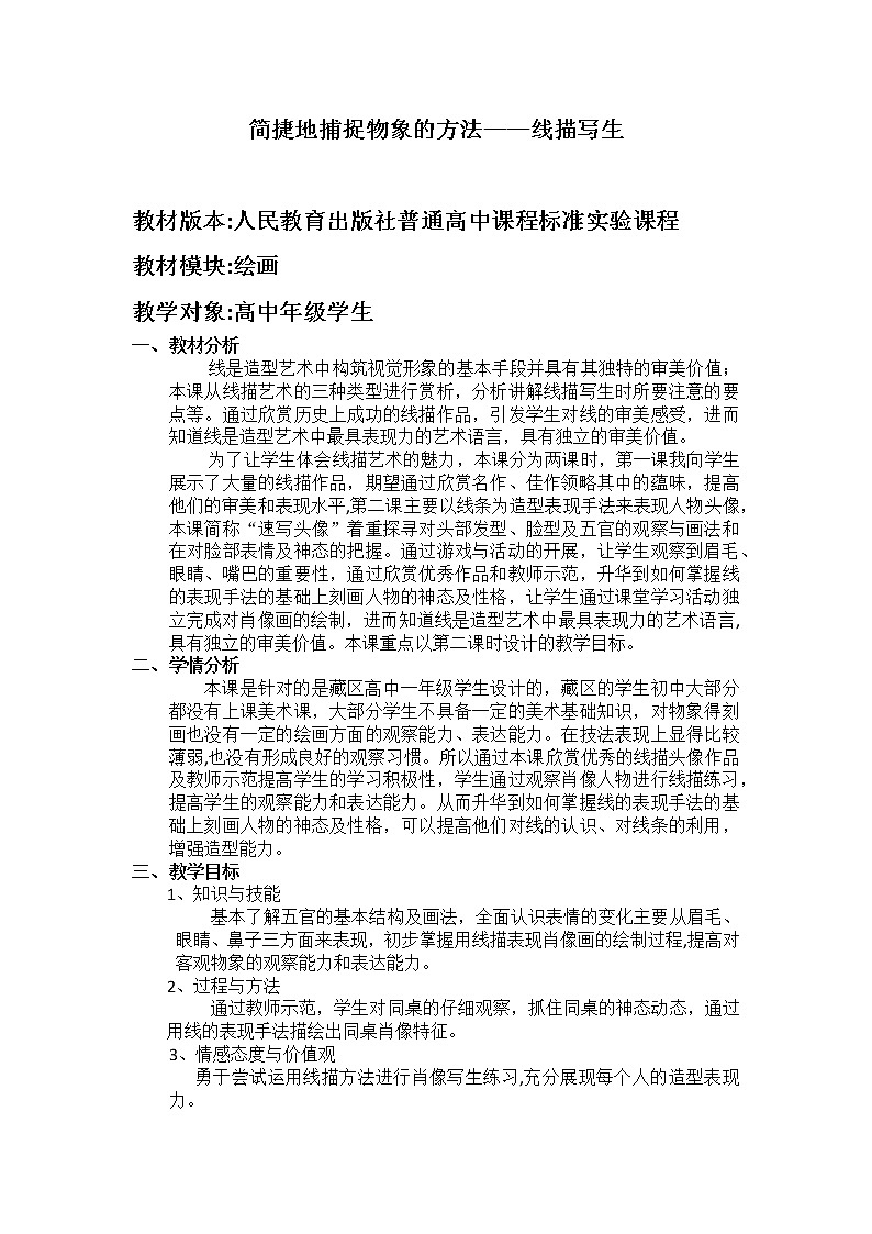 人教版高中美术选修：绘画 第五课 简捷地捕捉物象的方法——线描写生(4) 教案第1页