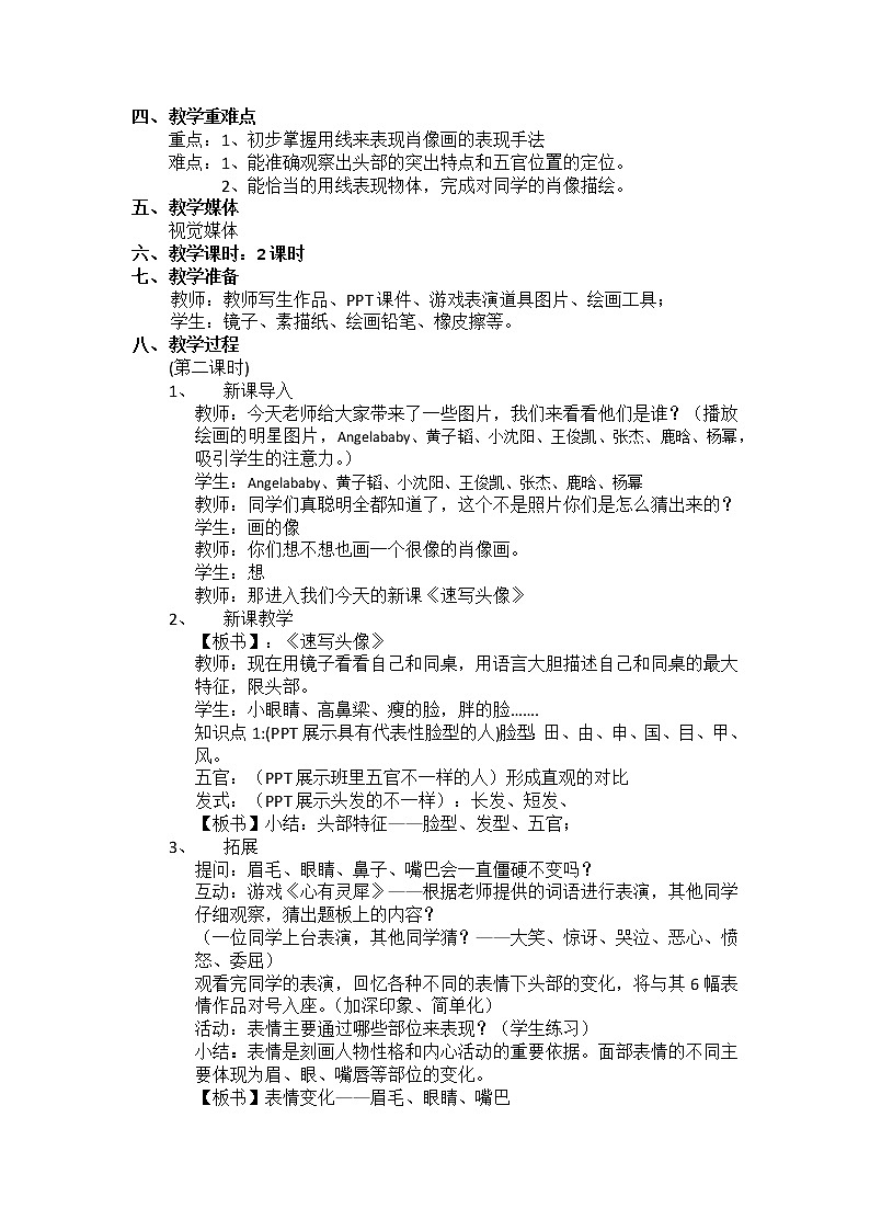 人教版高中美术选修：绘画 第五课 简捷地捕捉物象的方法——线描写生(4) 教案第2页