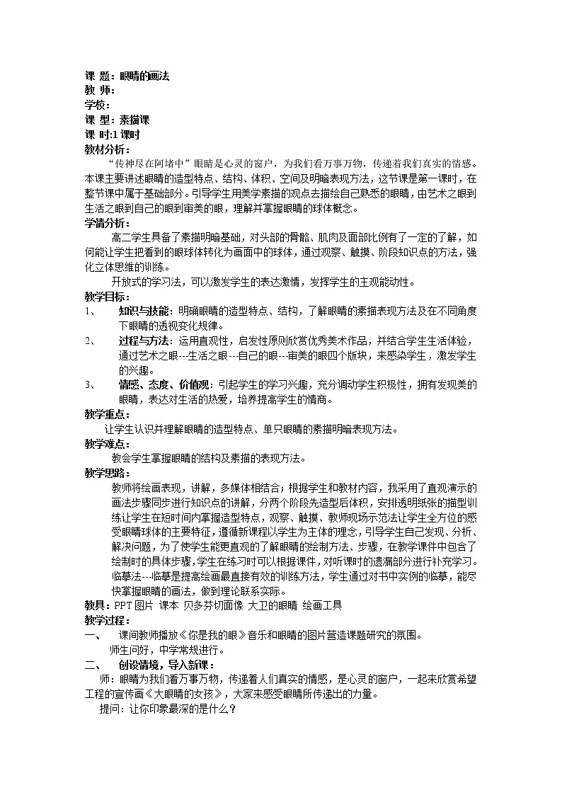 人教版高中美术选修：绘画 第四课 西方绘画的表现图式与艺术特征 教案第1页