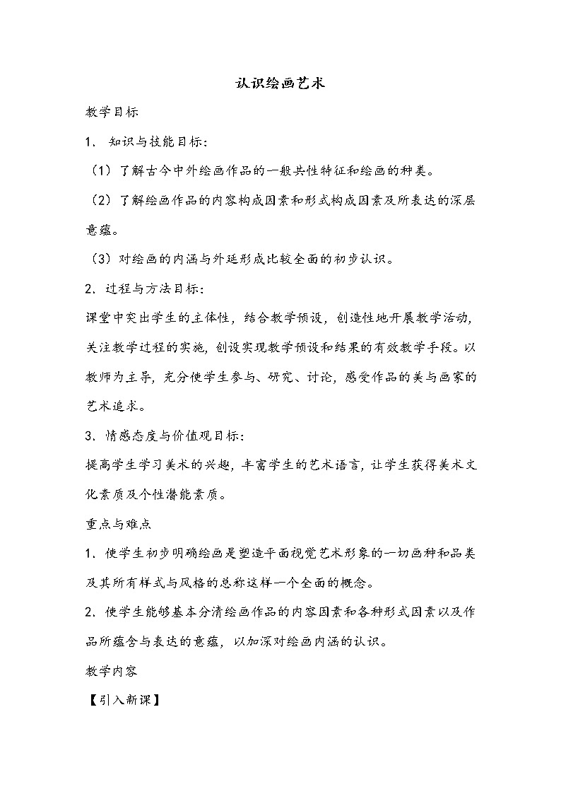 人教版高中美术选修：绘画 第一课 认识绘画艺术 教案第1页
