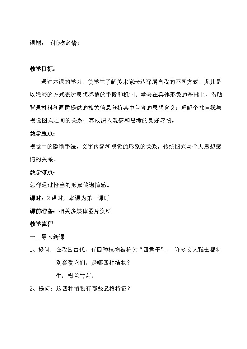 人教版高中美术选修：绘画 第二课 中国画的艺术境界和艺术语言(4) 教案01