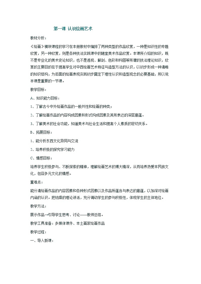 人教版高中美术选修：绘画 第一课 认识绘画艺术(3) 教案第1页