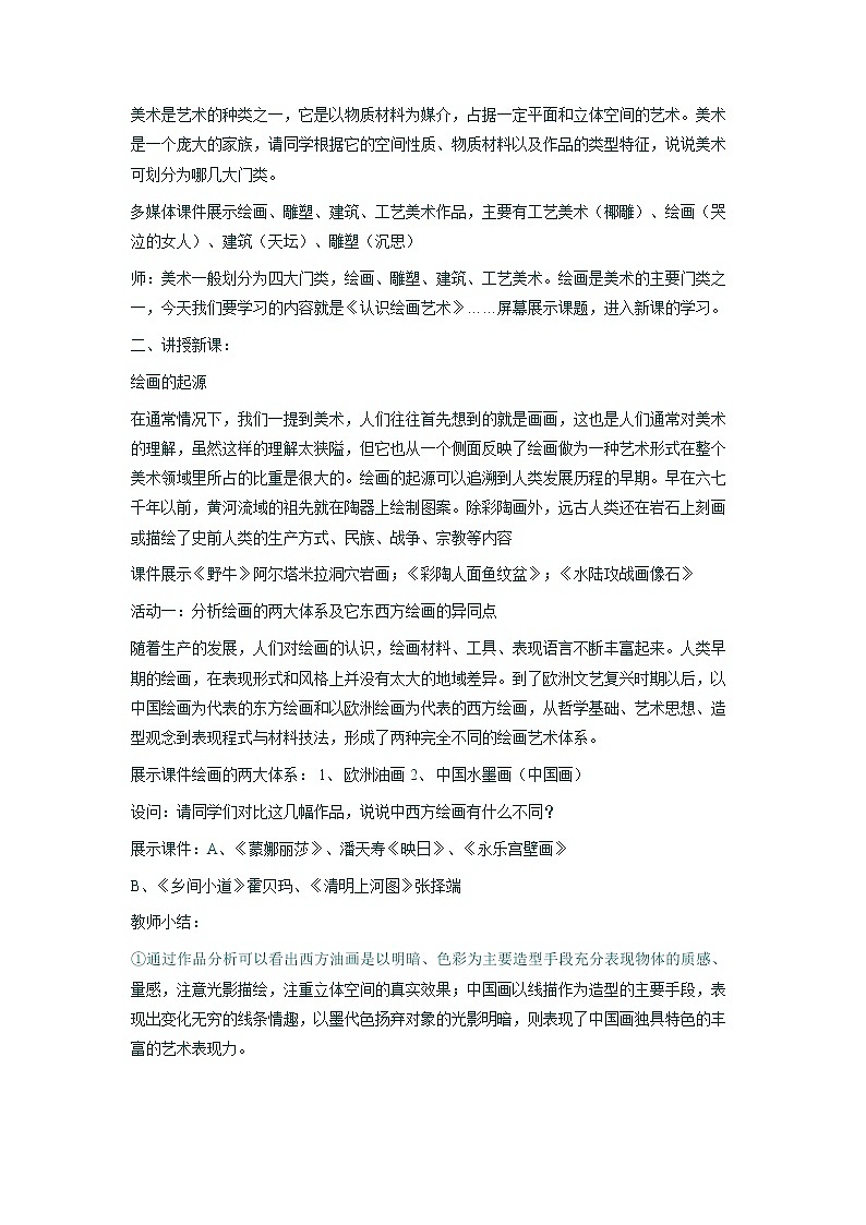 人教版高中美术选修：绘画 第一课 认识绘画艺术(3) 教案第2页