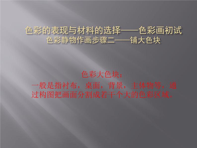 人教版高中美术选修：绘画 第六课 色彩的表现与材料的选择——色彩画初试(4) 课件第1页