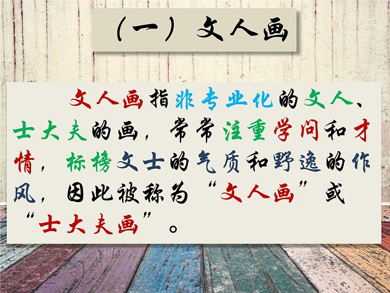 人教版高中美术选修：绘画 第二课 中国画的艺术境界和艺术语言 课件第6页