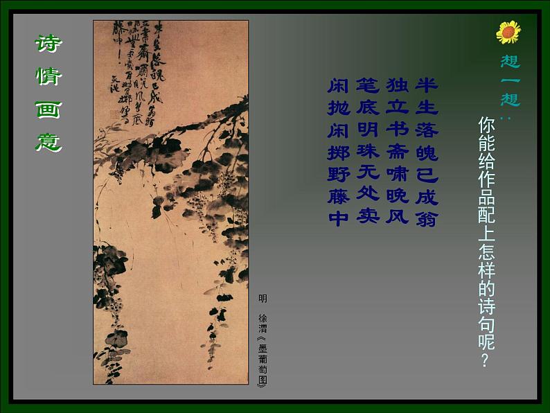 人教版高中美术选修：绘画 尝试体验中国画的笔墨情趣——学画中国画_ 课件第5页