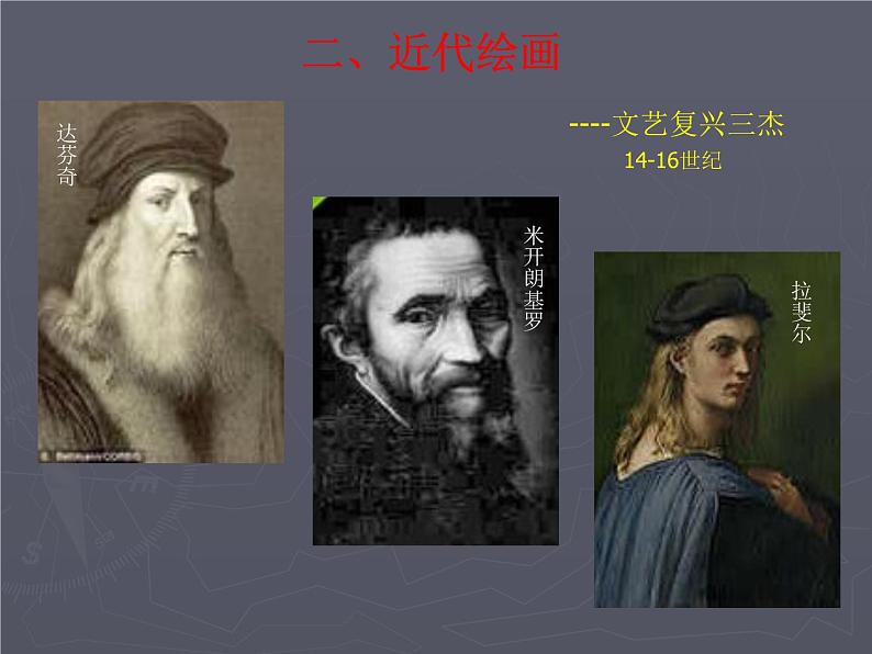 人教版高中美术选修：绘画 西方绘画的表现图式与艺术特征_ 课件第8页