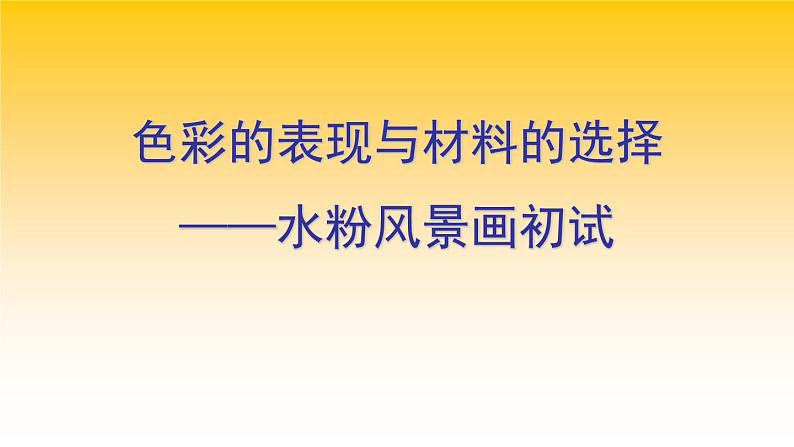 人教版高中美术选修：绘画 第六课 色彩的表现与材料的选择——色彩画初试(2) 课件第1页