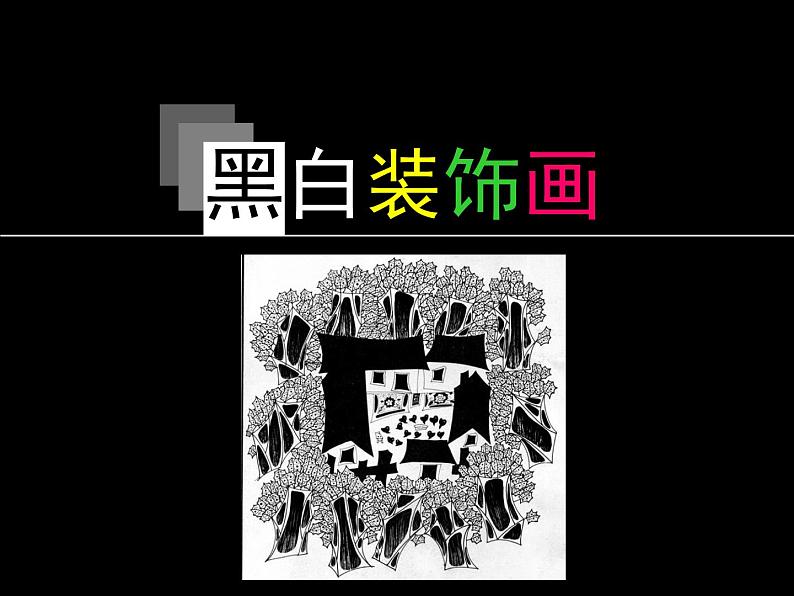 人教版高中美术选修：绘画 第七课 版画艺术的独特美感——黑白或套色版画 课件第1页