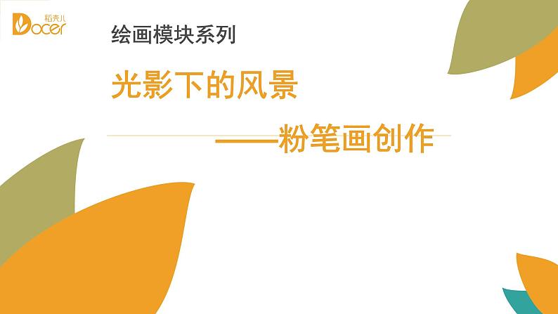 人教版高中美术选修：绘画 第六课 色彩的表现与材料的选择——色彩画初试(3) 课件01