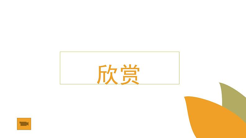 人教版高中美术选修：绘画 第六课 色彩的表现与材料的选择——色彩画初试(3) 课件02