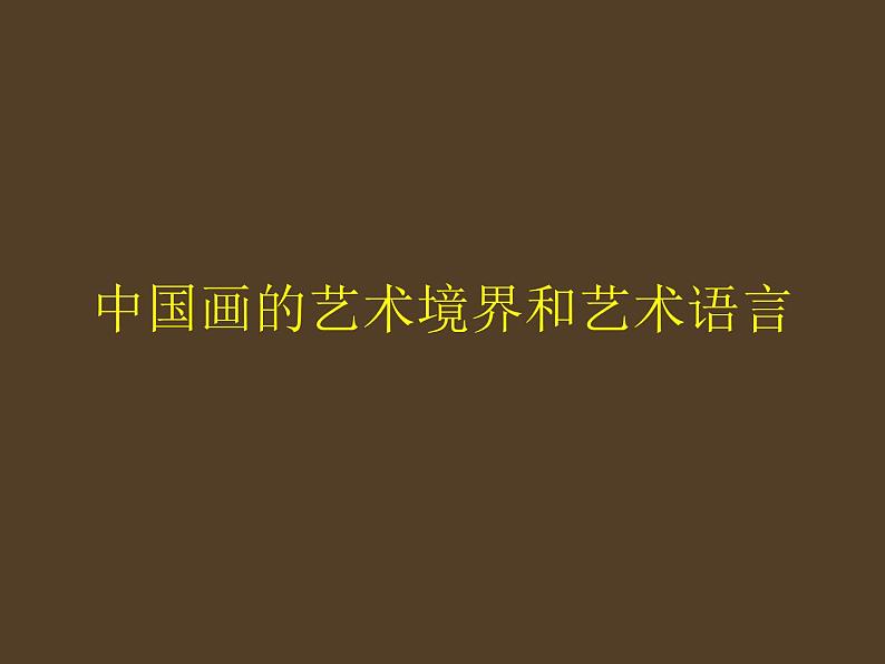 人教版高中美术选修：绘画 中国画的艺术境界和艺术语言_ 课件01