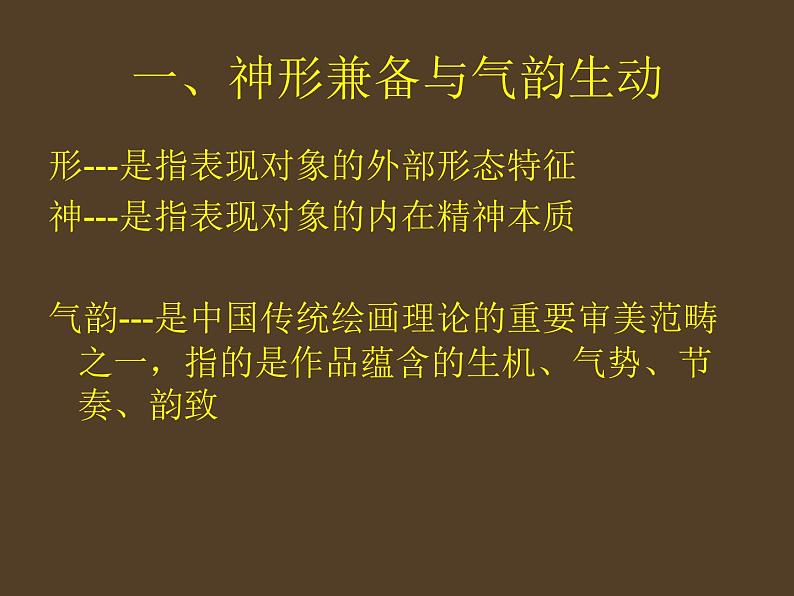 人教版高中美术选修：绘画 中国画的艺术境界和艺术语言_ 课件02