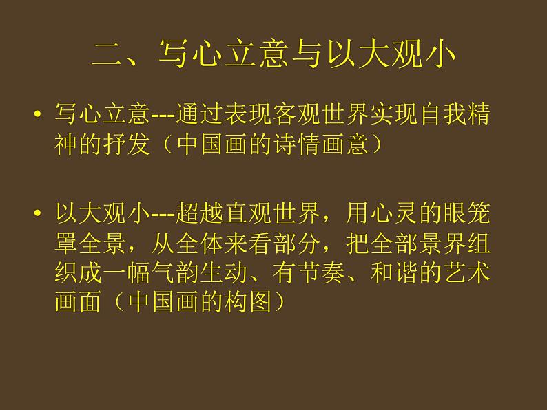 人教版高中美术选修：绘画 中国画的艺术境界和艺术语言_ 课件06