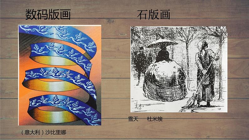 人教版高中美术选修：绘画 第七课 版画艺术的独特美感——黑白或套色版画(2) 课件06