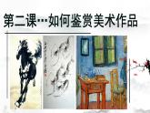 人教版高中美術(shù) 第2課 如何鑒賞美術(shù)作品 課件PPT+視頻